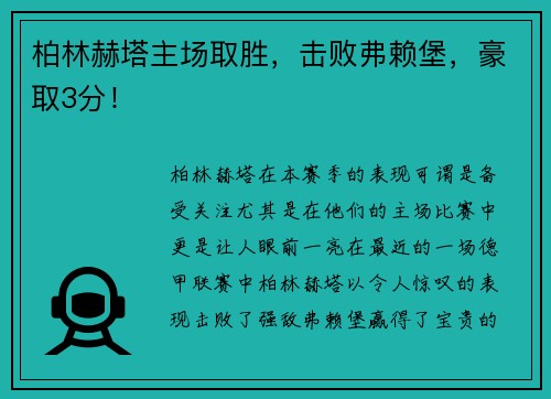 柏林赫塔主场取胜,击败弗赖堡,豪取3分!