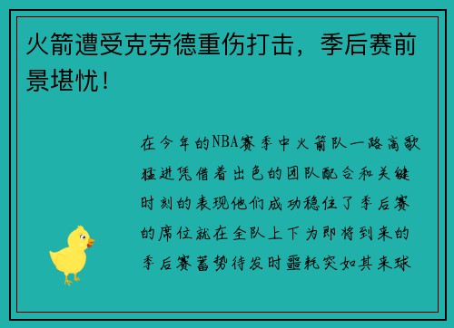 火箭遭受克劳德重伤打击,季后赛前景堪忧!