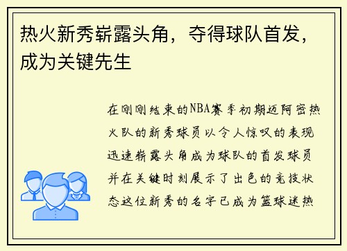 热火新秀崭露头角,夺得球队首发,成为关键先生
