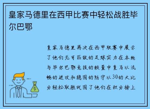 皇家马德里在西甲比赛中轻松战胜毕尔巴鄂