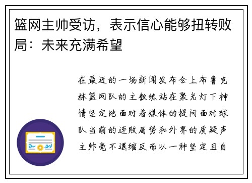 篮网主帅受访，表示信心能够扭转败局：未来充满希望